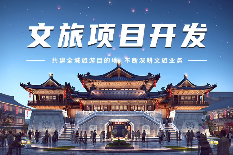 文旅項(xiàng)目